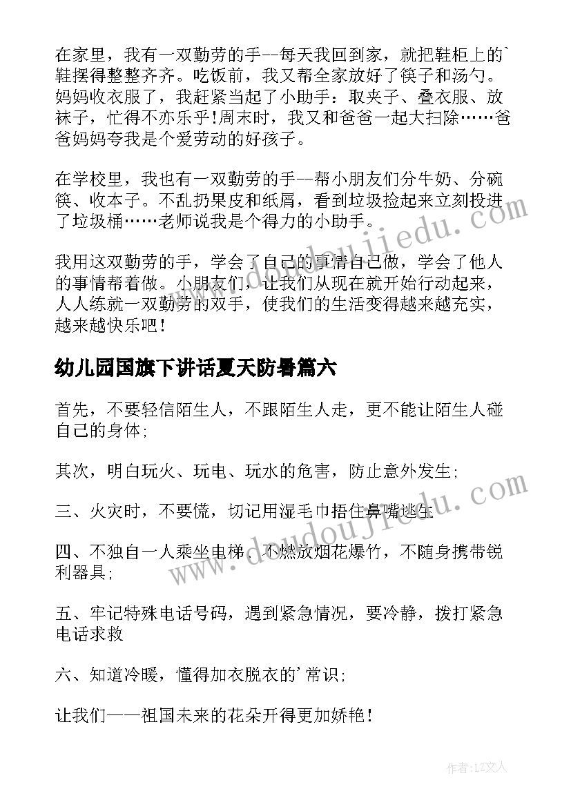 2023年幼儿园国旗下讲话夏天防暑(优秀8篇)