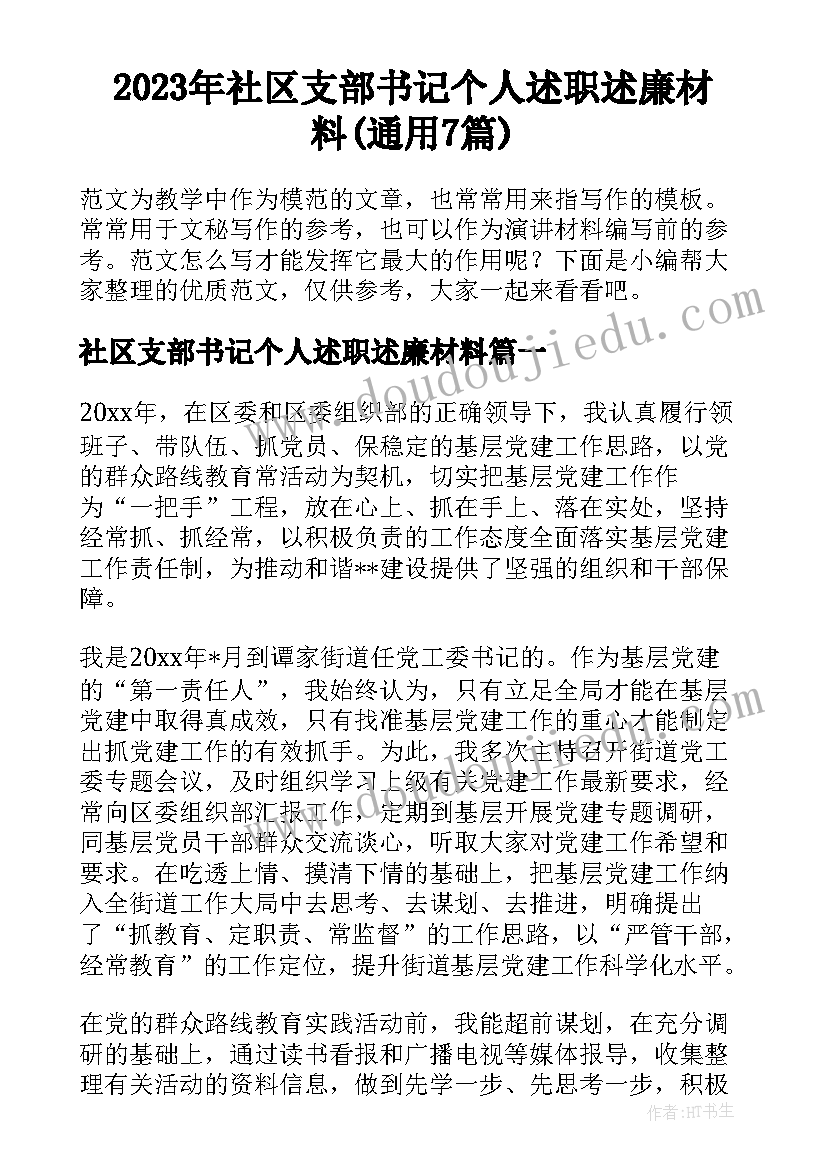 2023年社区支部书记个人述职述廉材料(通用7篇)