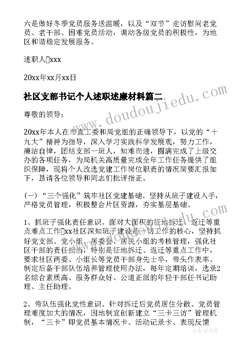 2023年社区支部书记个人述职述廉材料(通用7篇)