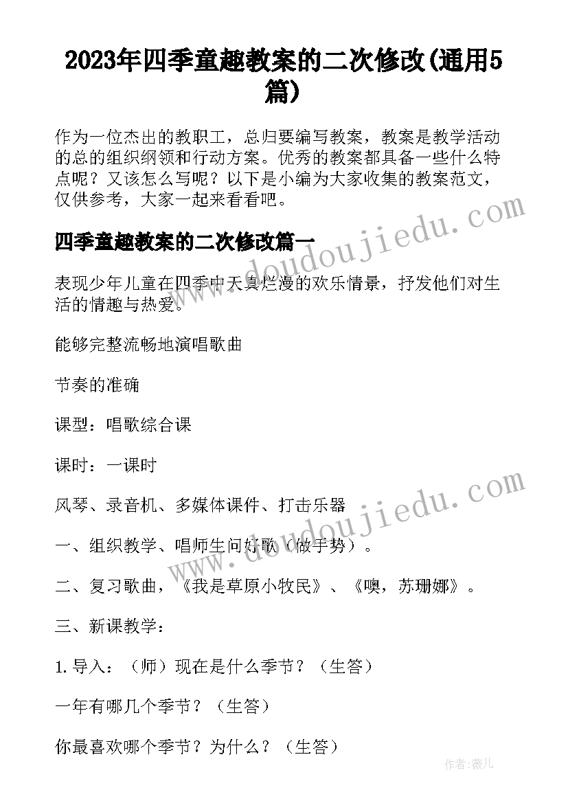 2023年四季童趣教案的二次修改(通用5篇)