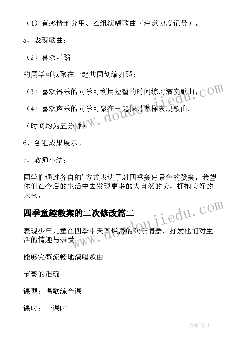 2023年四季童趣教案的二次修改(通用5篇)