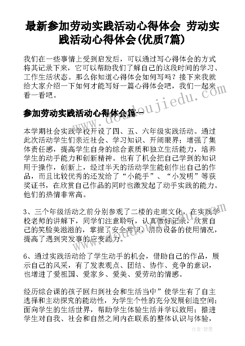 最新参加劳动实践活动心得体会 劳动实践活动心得体会(优质7篇)