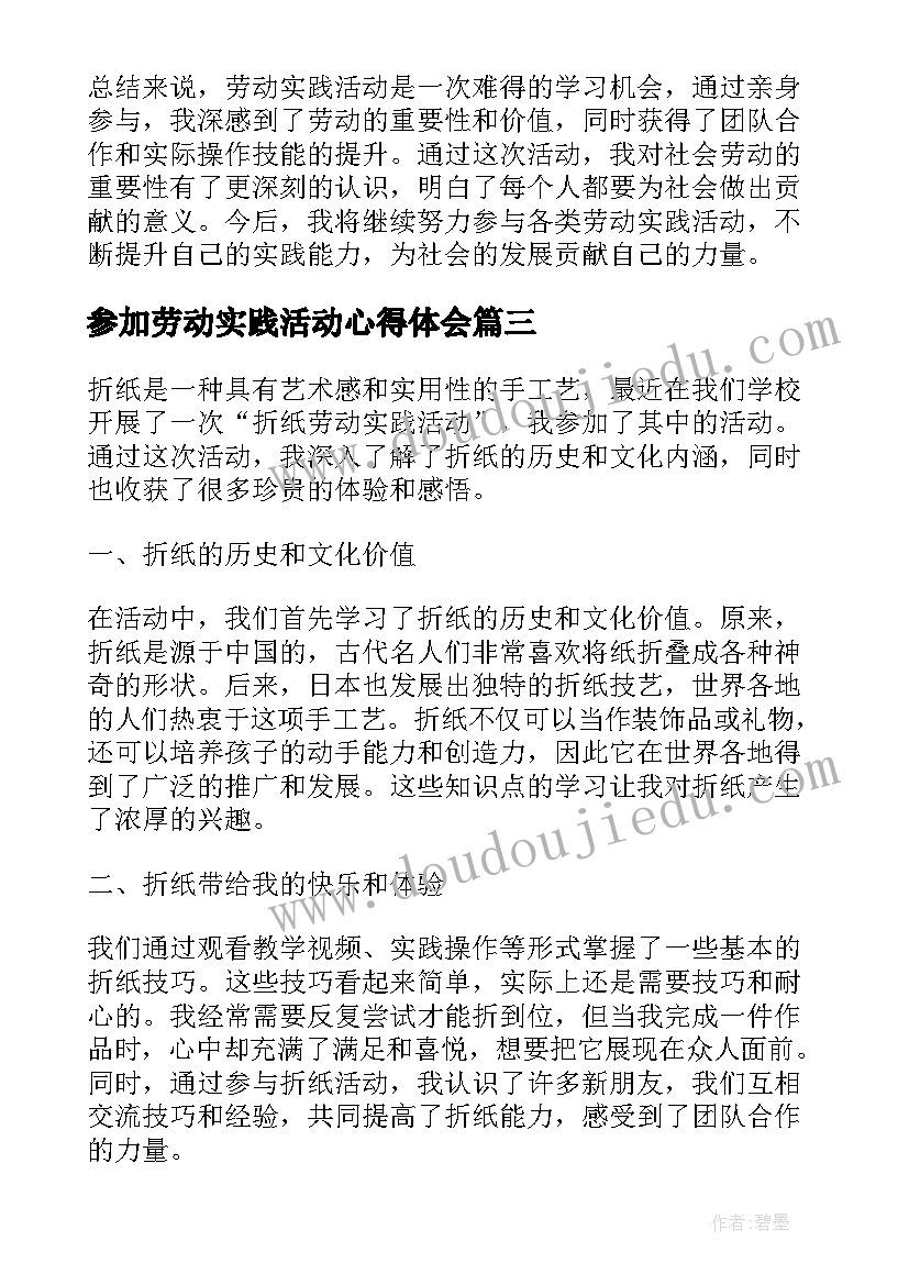 最新参加劳动实践活动心得体会 劳动实践活动心得体会(优质7篇)