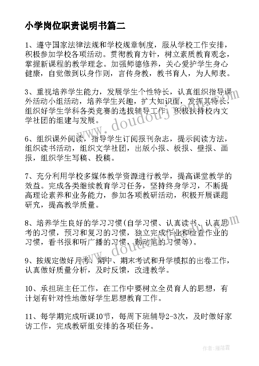 最新小学岗位职责说明书(通用5篇)