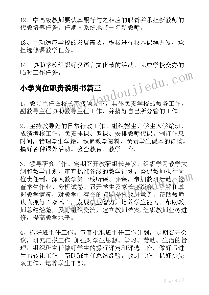 最新小学岗位职责说明书(通用5篇)