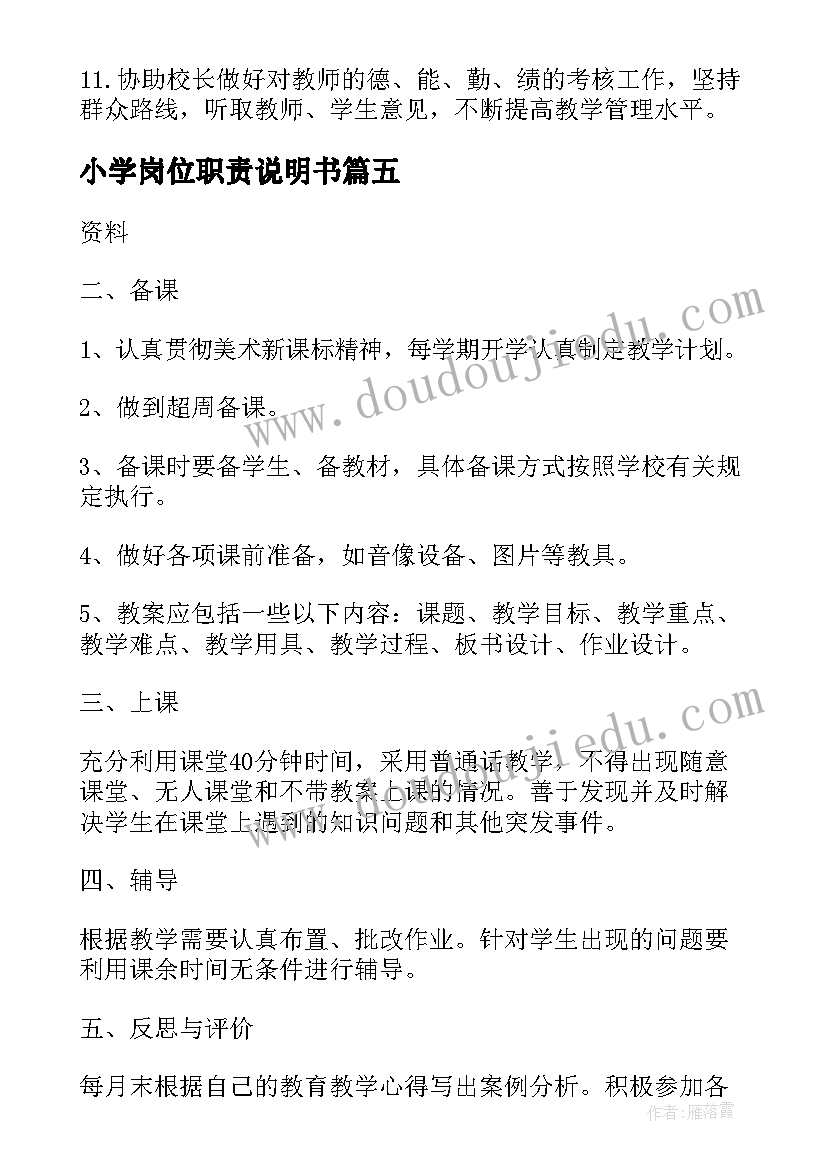 最新小学岗位职责说明书(通用5篇)