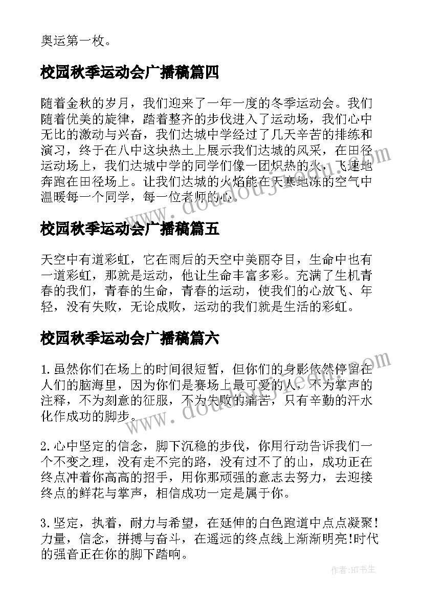 2023年校园秋季运动会广播稿(优秀10篇)