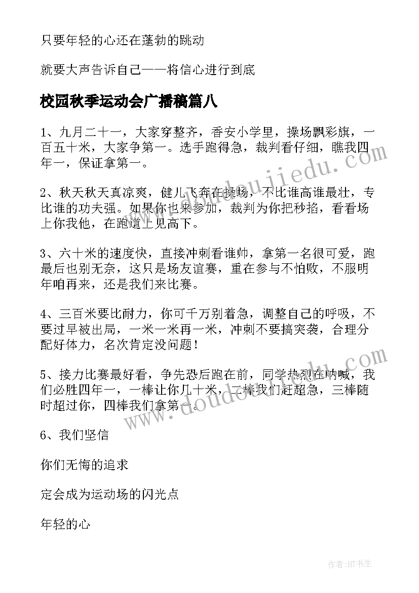 2023年校园秋季运动会广播稿(优秀10篇)