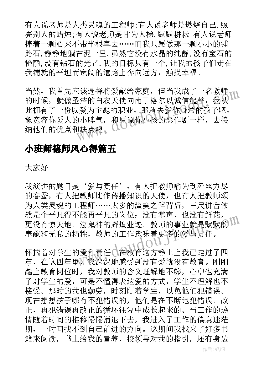 最新小班师德师风心得(汇总5篇)