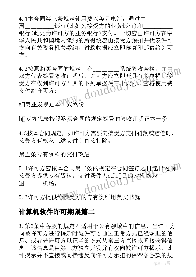 最新计算机软件许可期限 计算机软件使用许可合同(优质5篇)