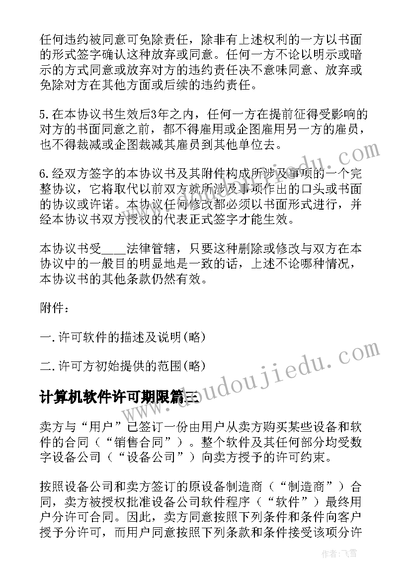 最新计算机软件许可期限 计算机软件使用许可合同(优质5篇)