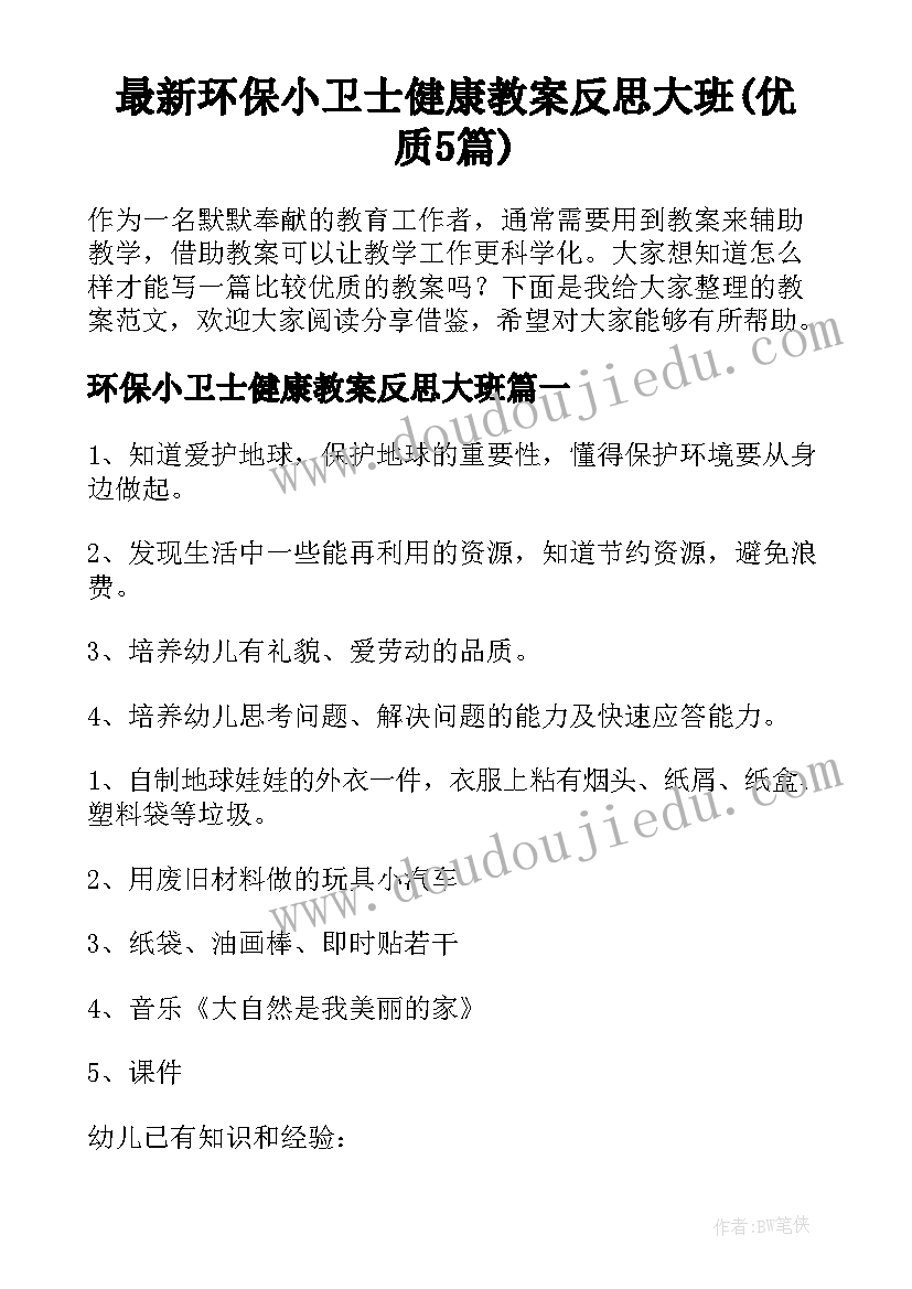 最新环保小卫士健康教案反思大班(优质5篇)