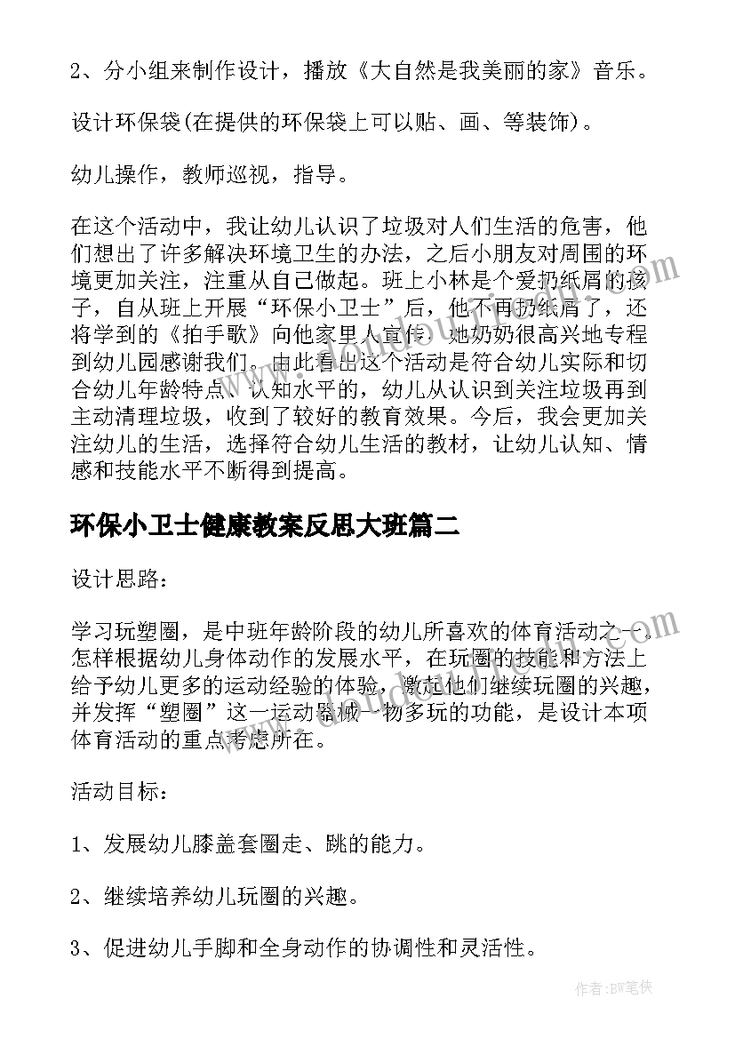 最新环保小卫士健康教案反思大班(优质5篇)