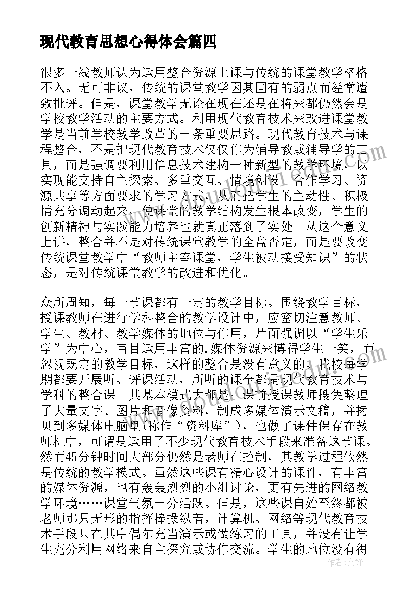 最新现代教育思想心得体会(实用6篇)