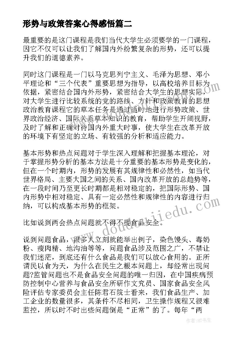 最新形势与政策答案心得感悟(精选5篇)