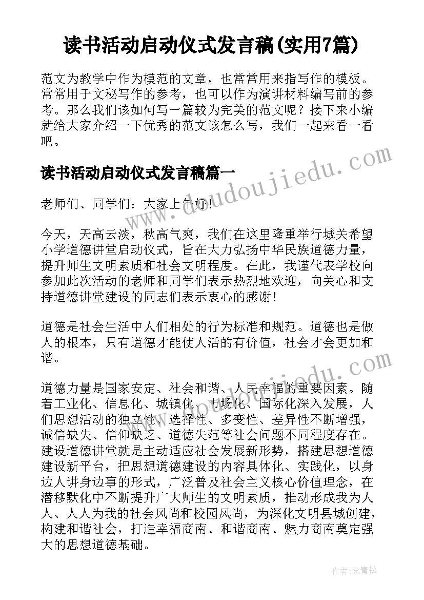 读书活动启动仪式发言稿(实用7篇)