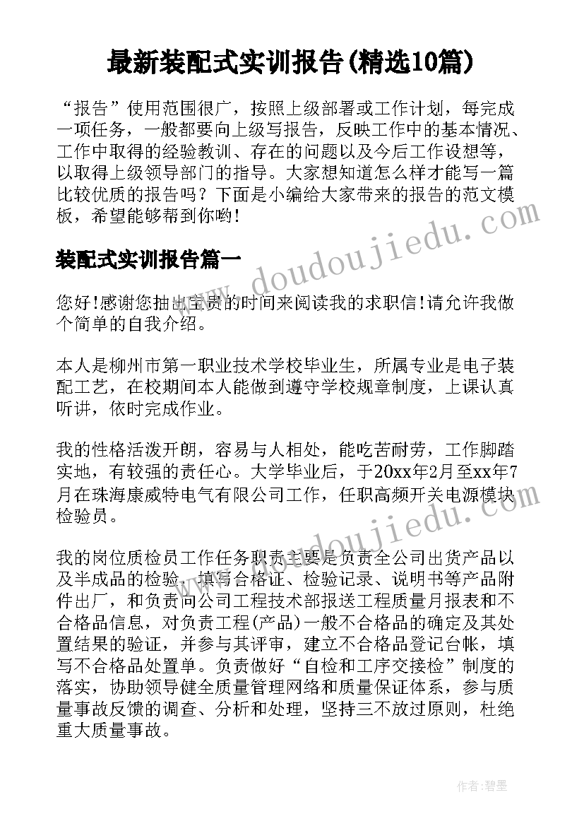 最新装配式实训报告(精选10篇)