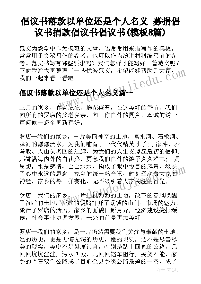 倡议书落款以单位还是个人名义 募捐倡议书捐款倡议书倡议书(模板8篇)