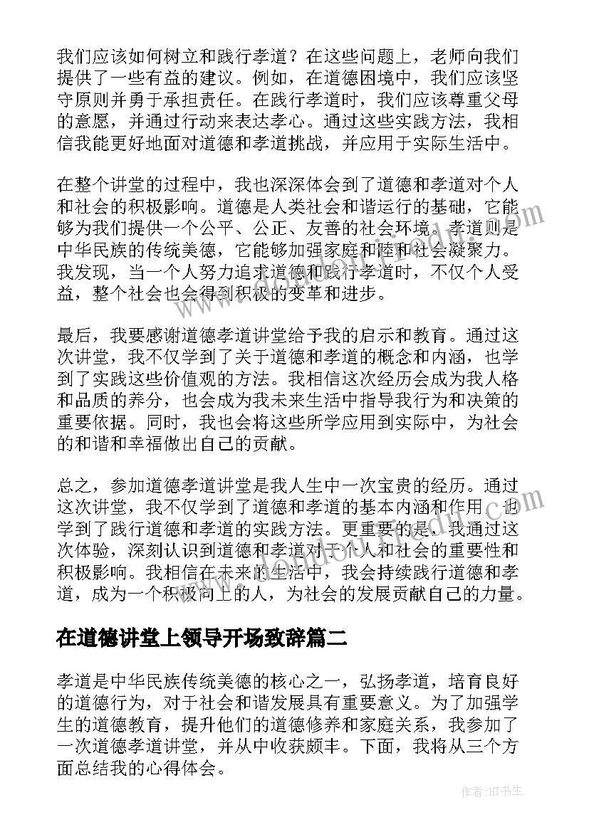 在道德讲堂上领导开场致辞 道德孝道讲堂心得体会(汇总10篇)