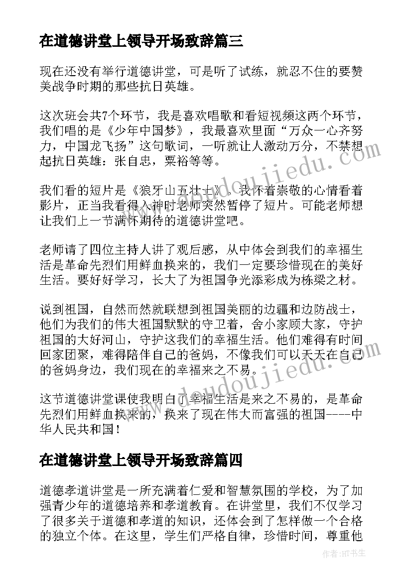 在道德讲堂上领导开场致辞 道德孝道讲堂心得体会(汇总10篇)