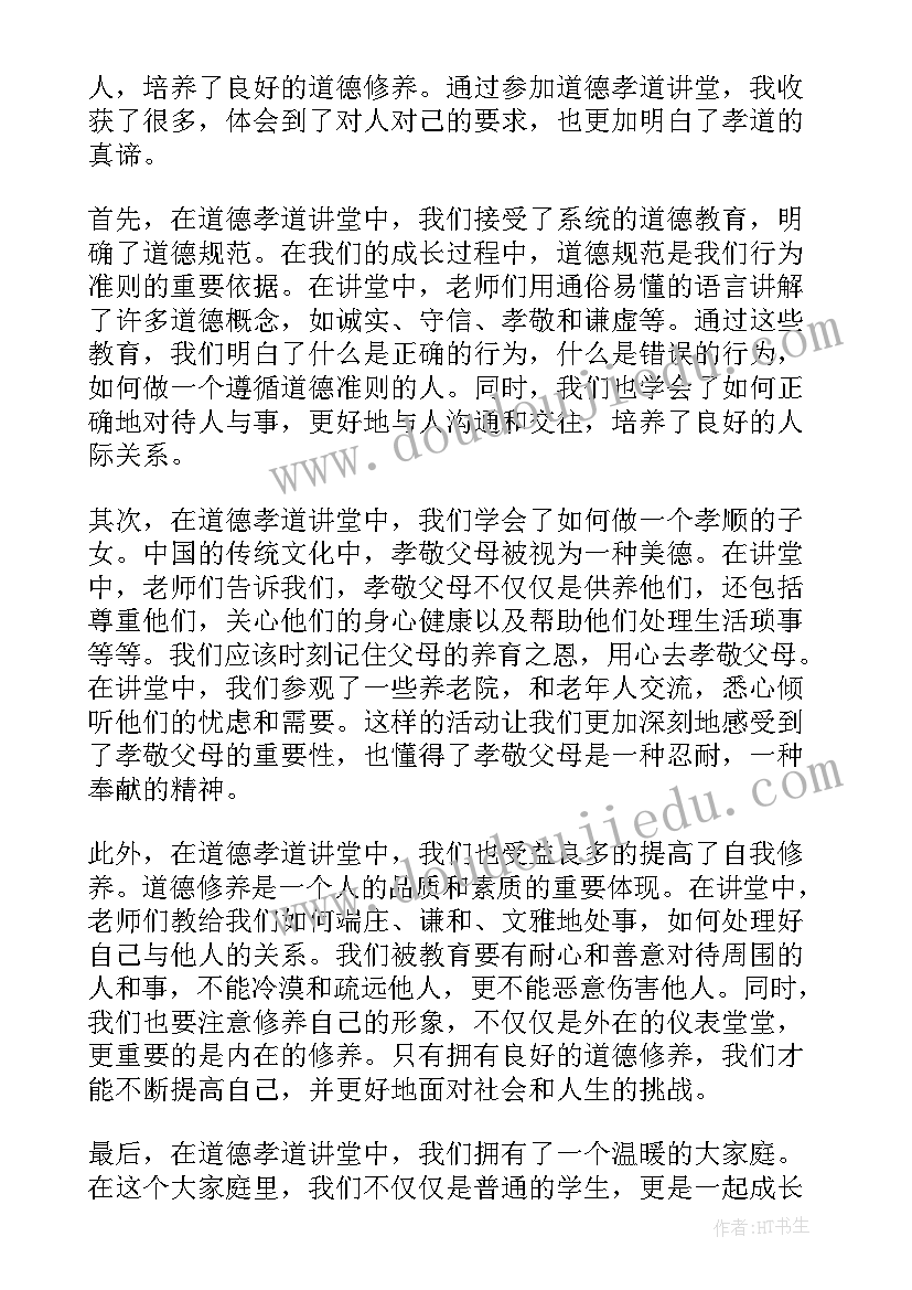 在道德讲堂上领导开场致辞 道德孝道讲堂心得体会(汇总10篇)