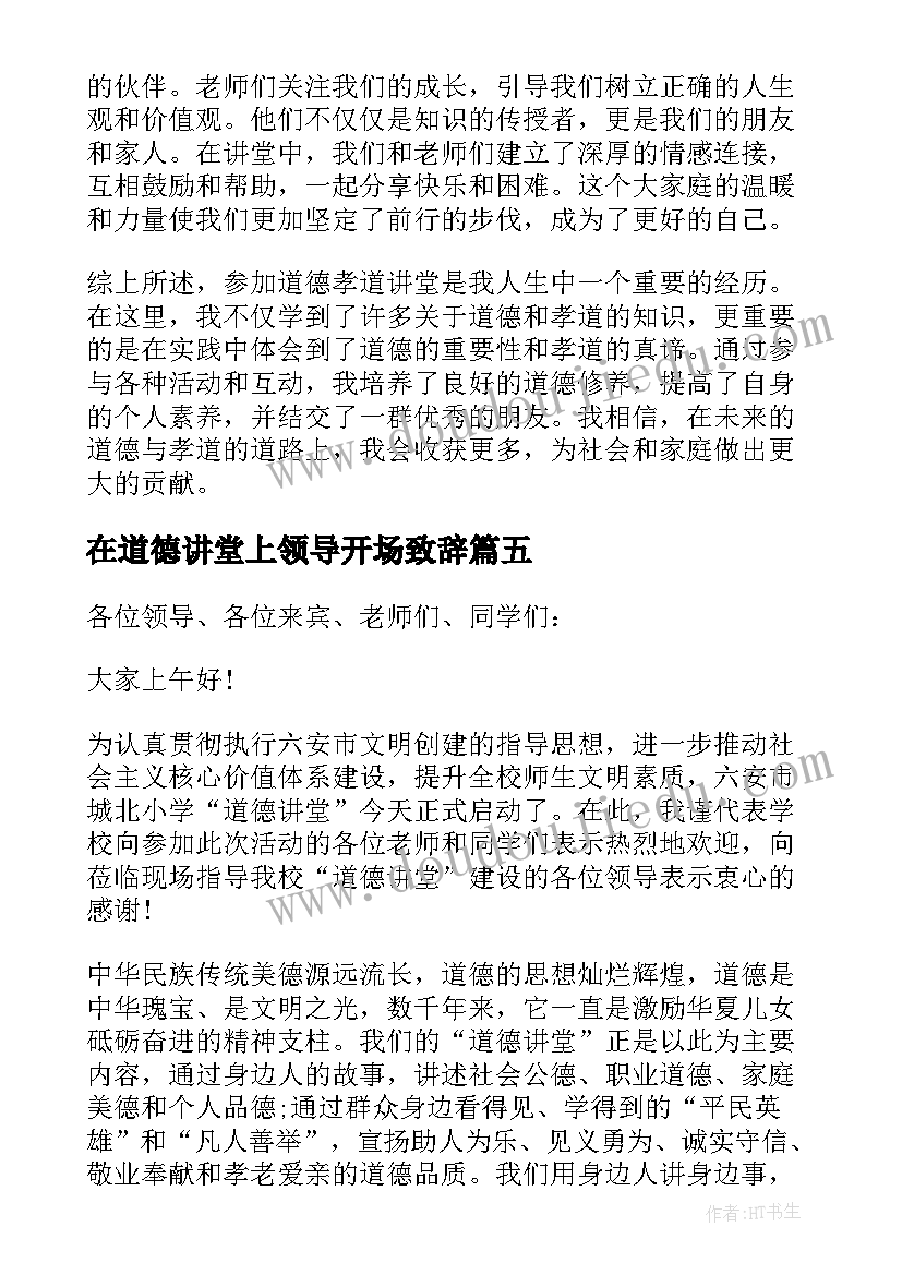 在道德讲堂上领导开场致辞 道德孝道讲堂心得体会(汇总10篇)