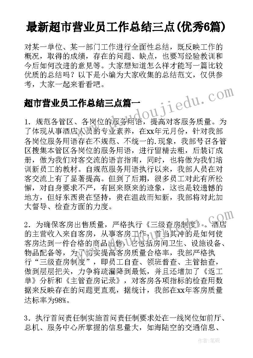 最新超市营业员工作总结三点(优秀6篇)