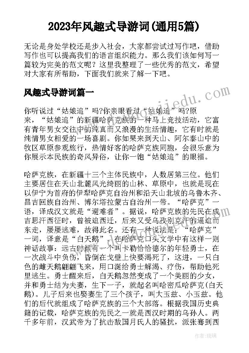 2023年风趣式导游词(通用5篇)