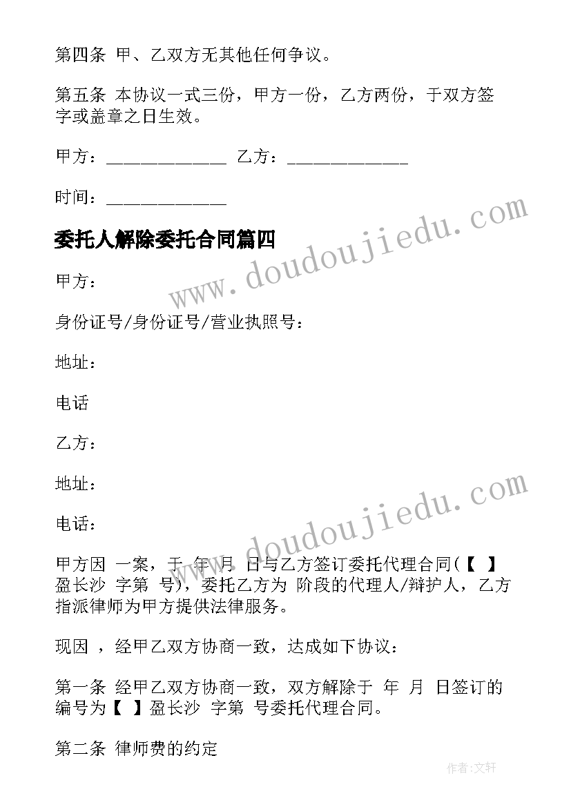 2023年委托人解除委托合同(模板5篇)