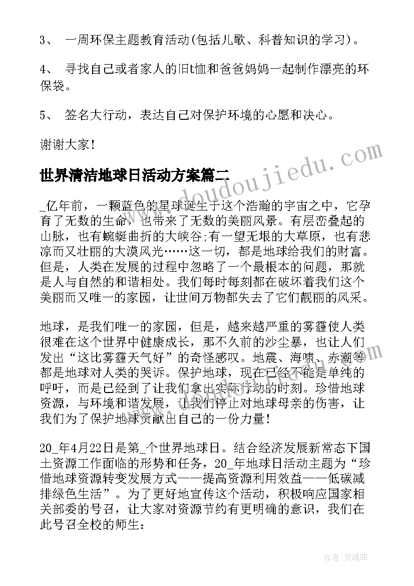 2023年世界清洁地球日活动方案(模板7篇)