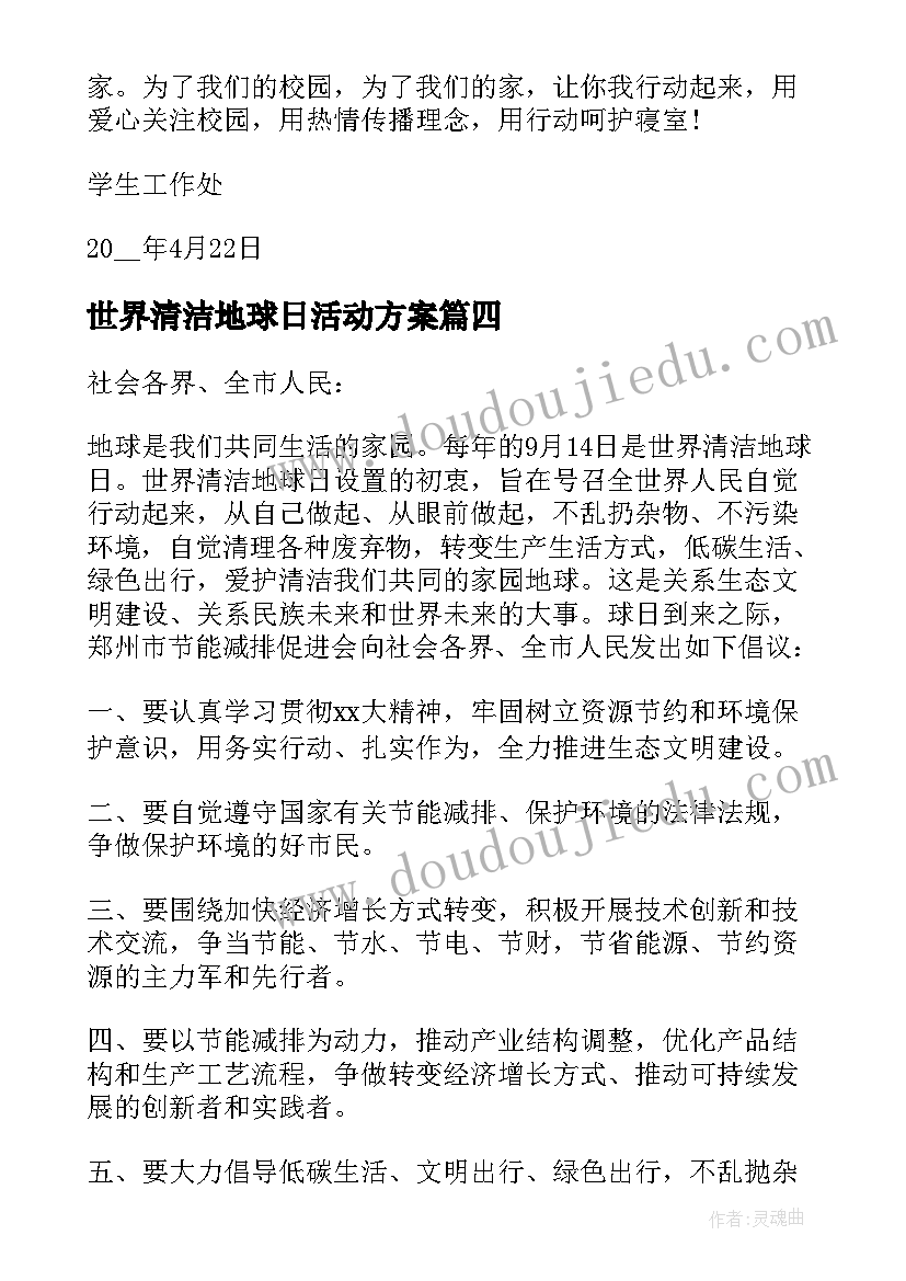 2023年世界清洁地球日活动方案(模板7篇)