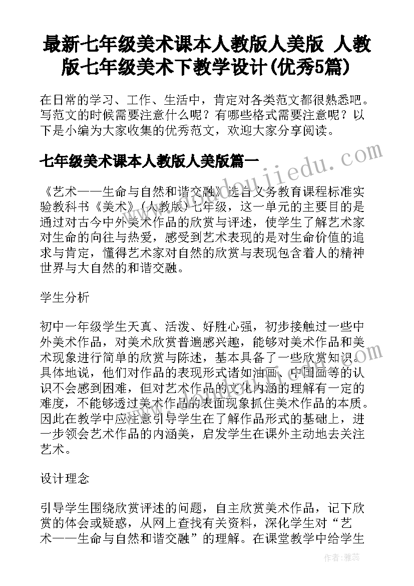 最新七年级美术课本人教版人美版 人教版七年级美术下教学设计(优秀5篇)