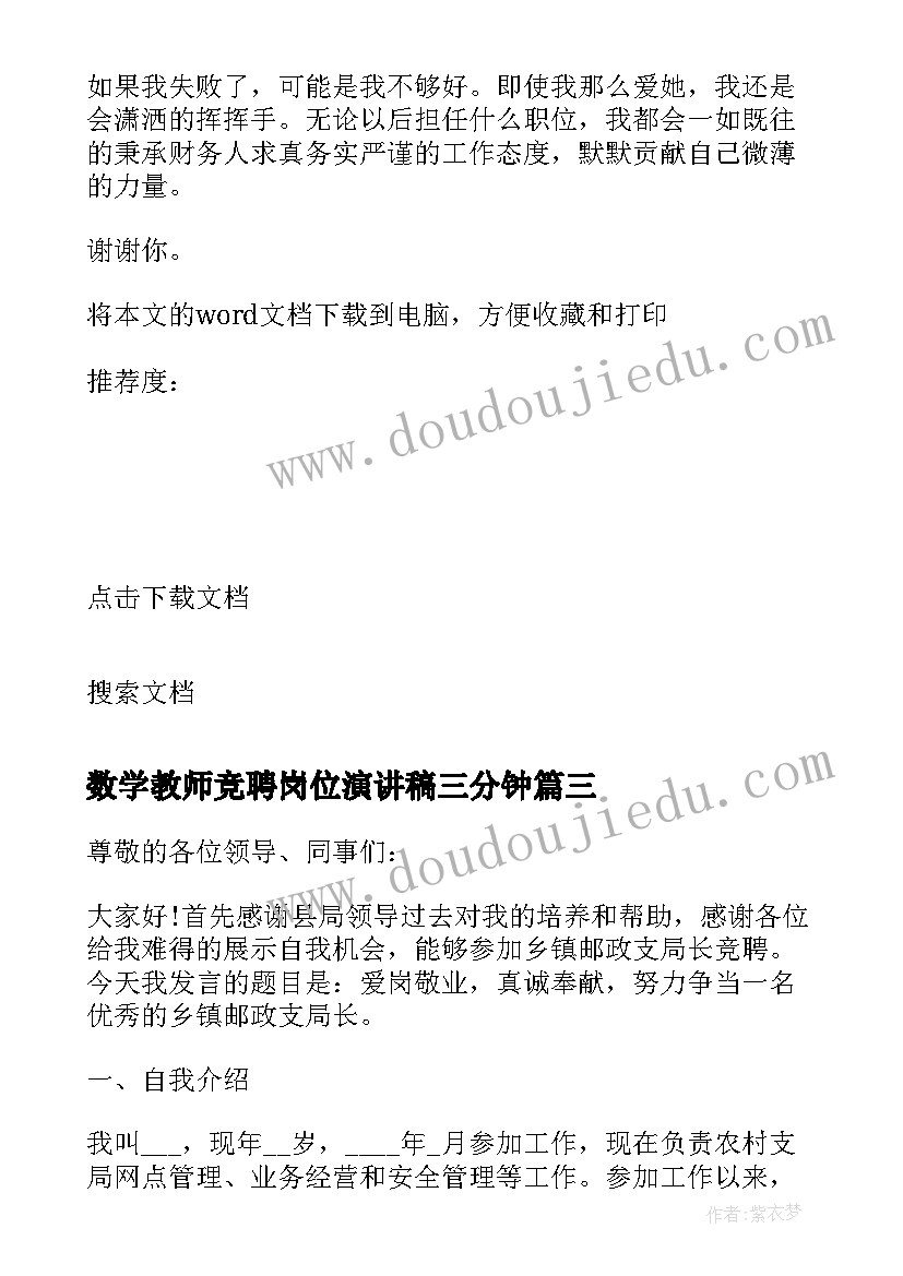 2023年数学教师竞聘岗位演讲稿三分钟(实用7篇)