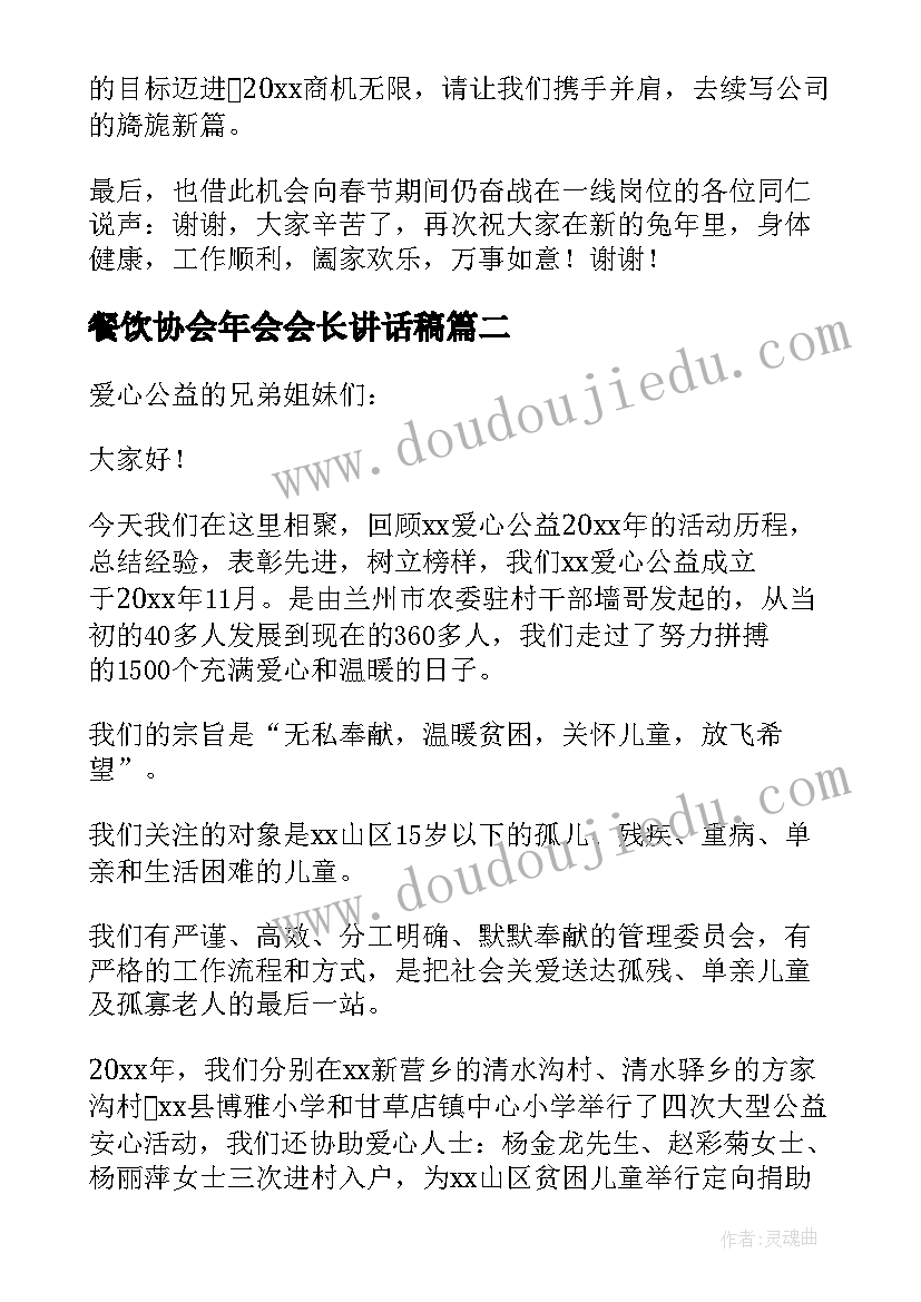 餐饮协会年会会长讲话稿 协会会长年会讲话稿(实用5篇)