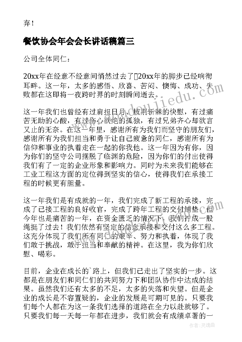 餐饮协会年会会长讲话稿 协会会长年会讲话稿(实用5篇)