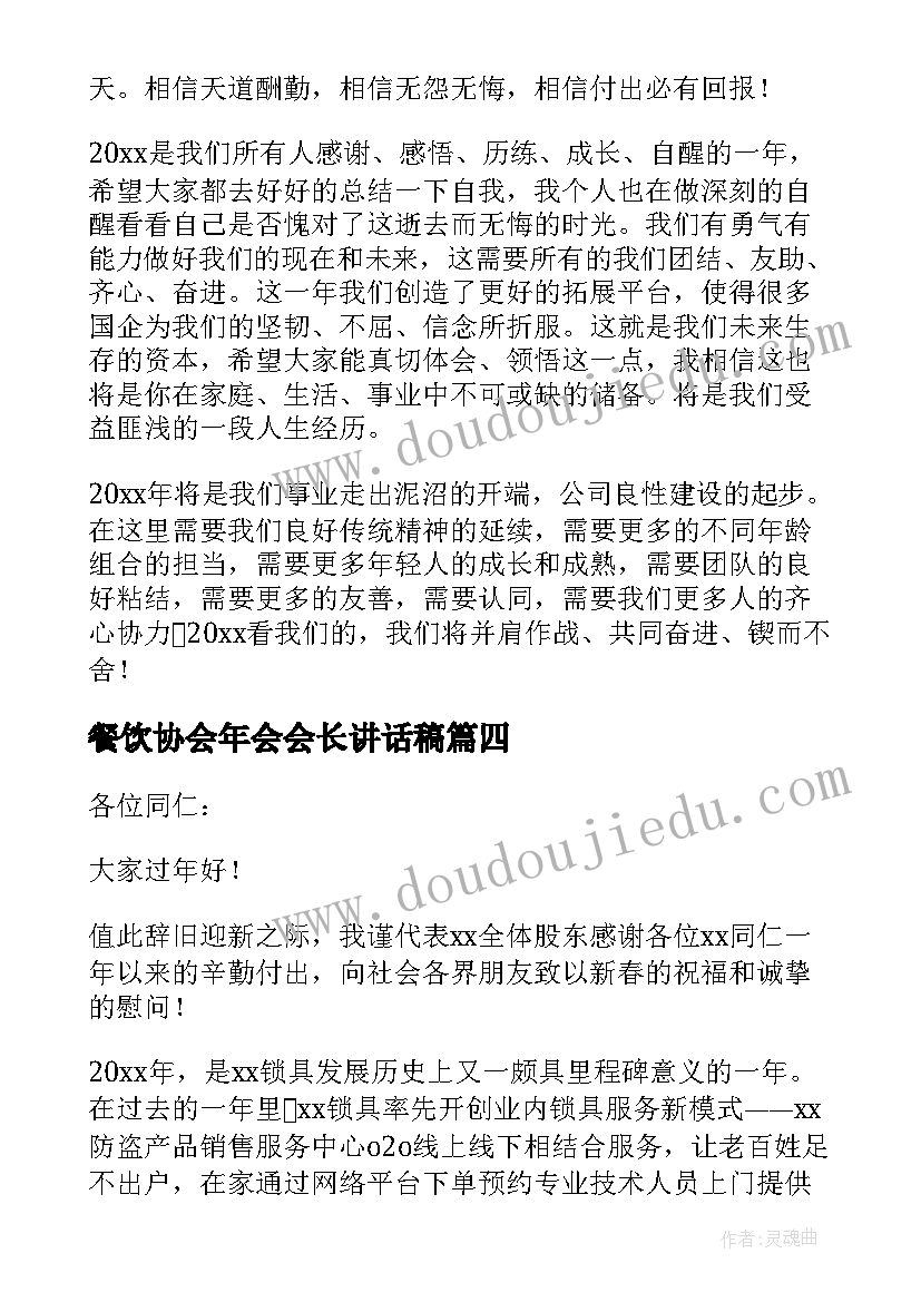 餐饮协会年会会长讲话稿 协会会长年会讲话稿(实用5篇)