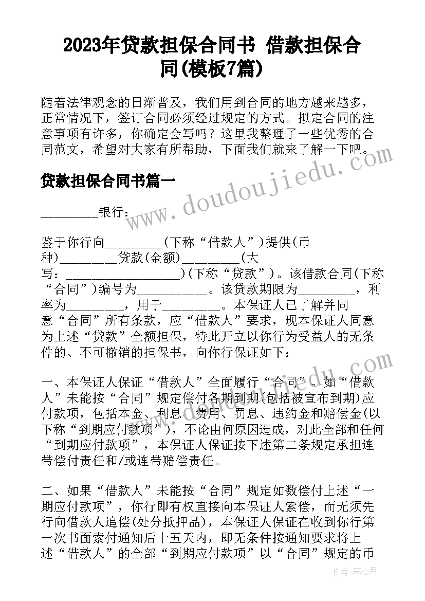 2023年贷款担保合同书 借款担保合同(模板7篇)