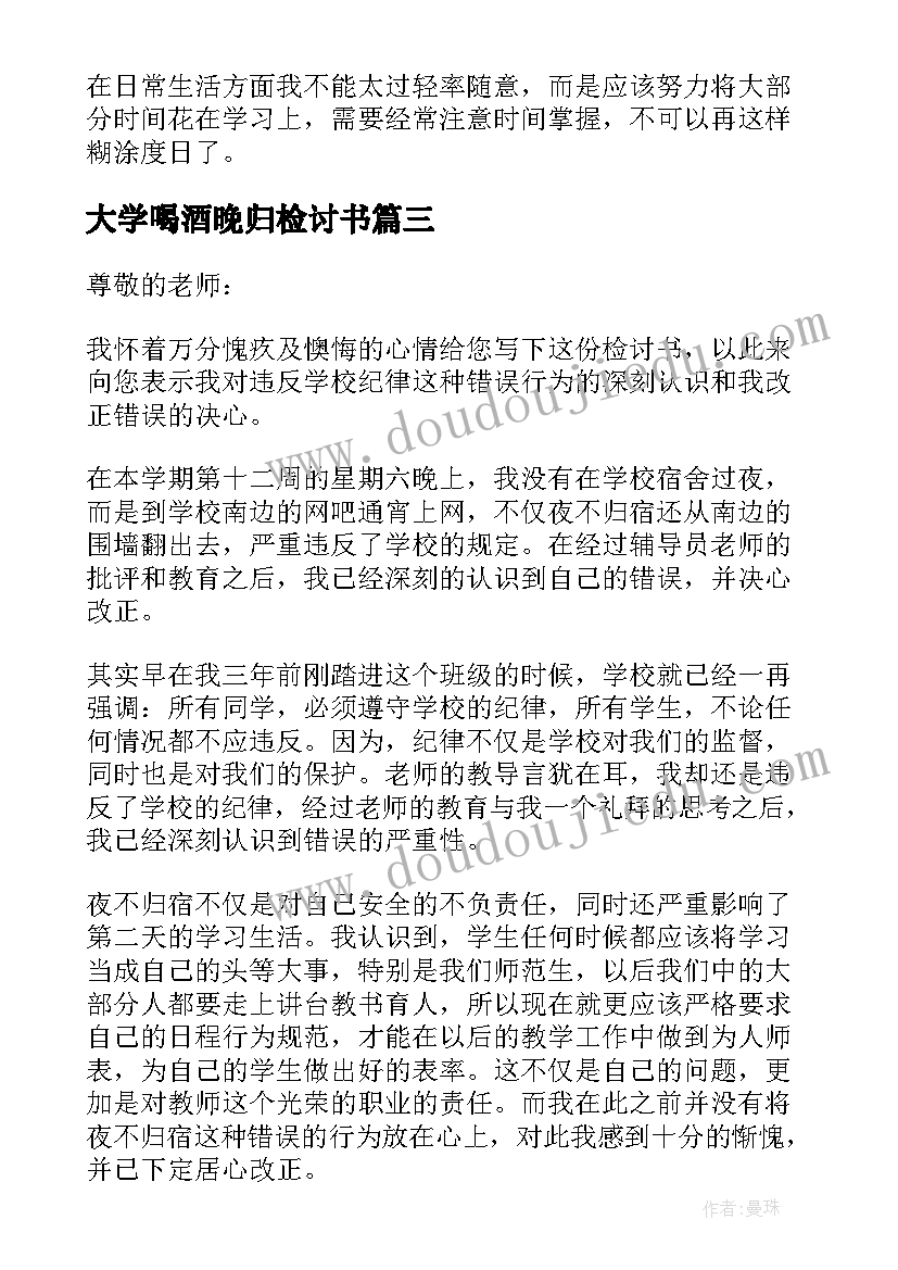 最新大学喝酒晚归检讨书(大全5篇)