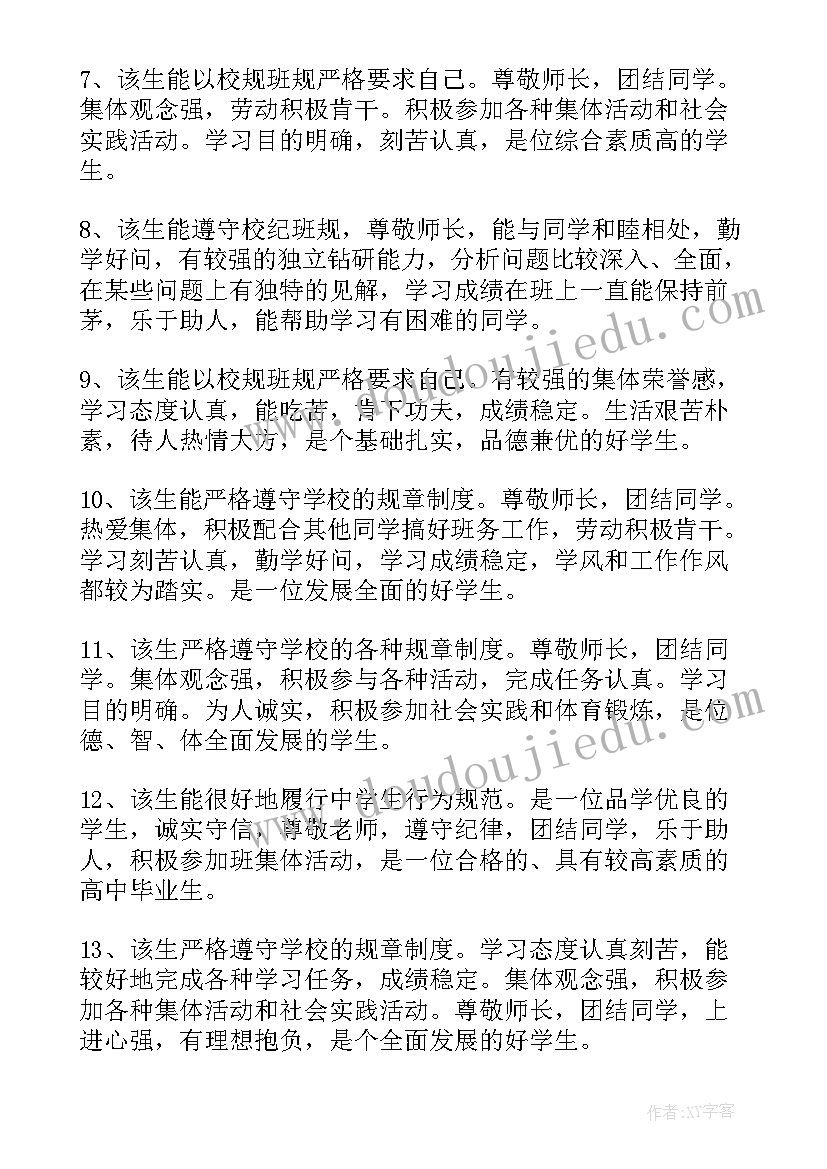 高三学生自我毕业评语(实用9篇)