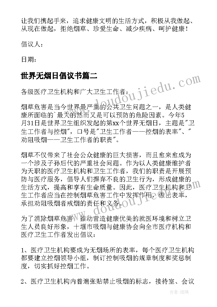 最新世界无烟日倡议书(实用10篇)