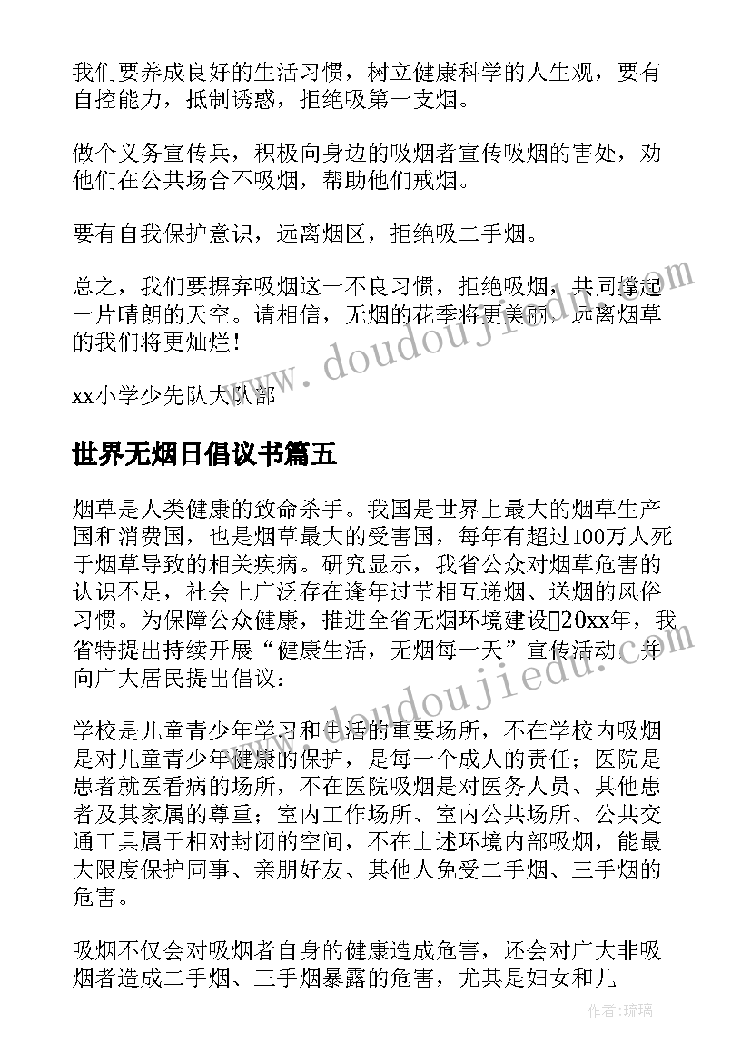 最新世界无烟日倡议书(实用10篇)