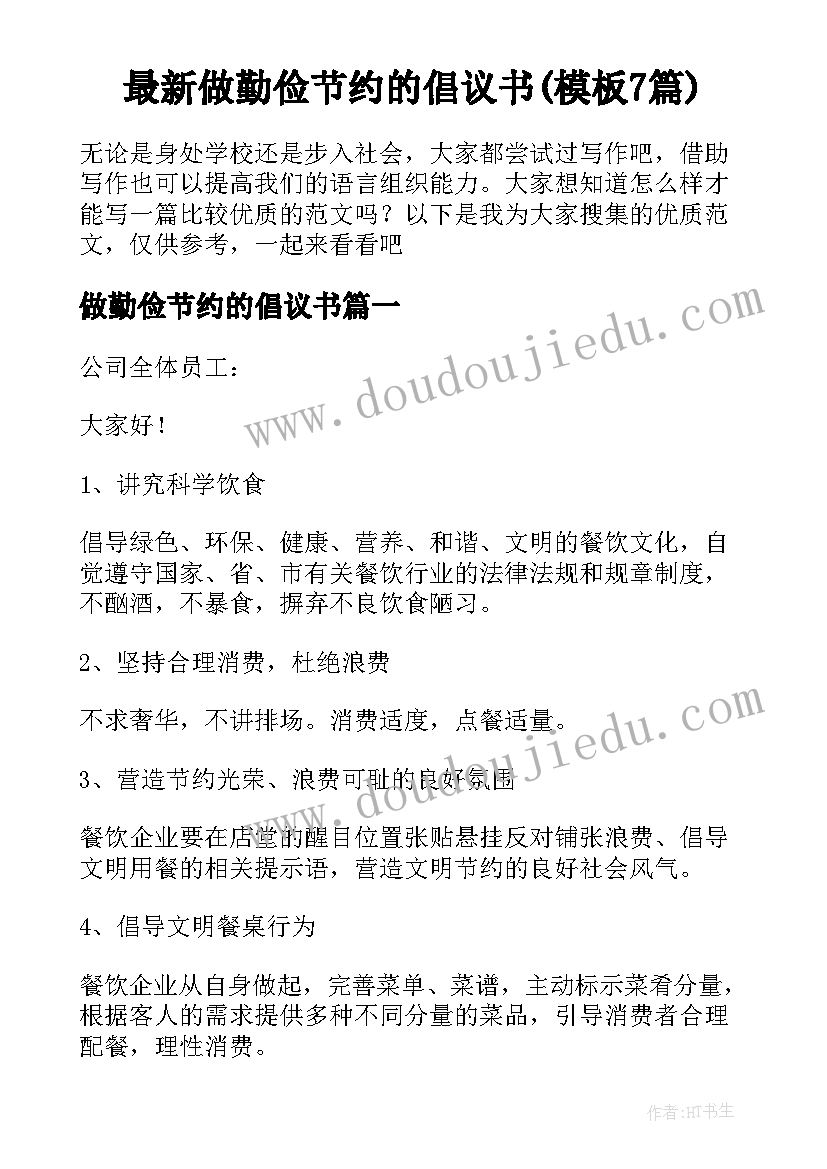 最新做勤俭节约的倡议书(模板7篇)