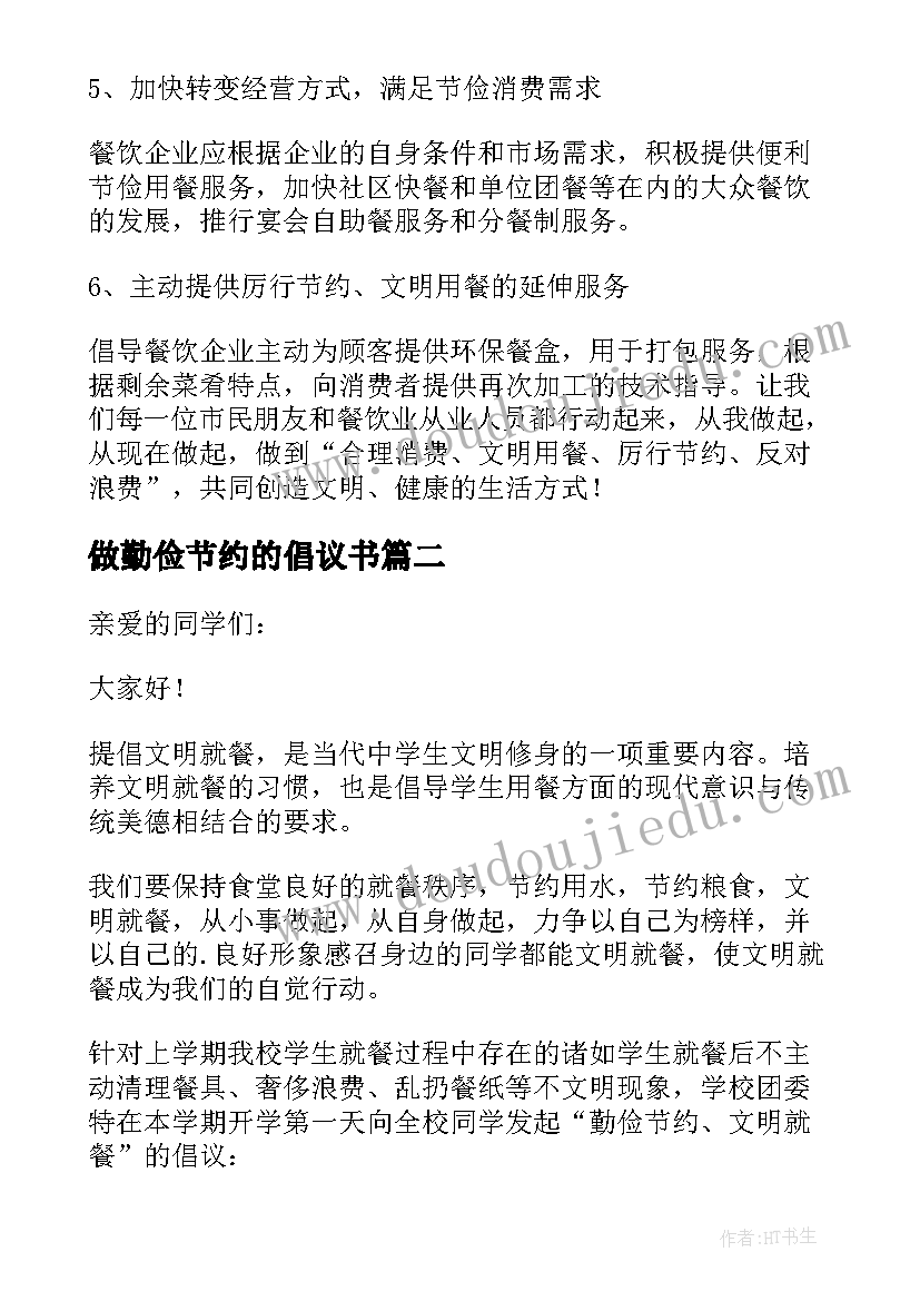 最新做勤俭节约的倡议书(模板7篇)