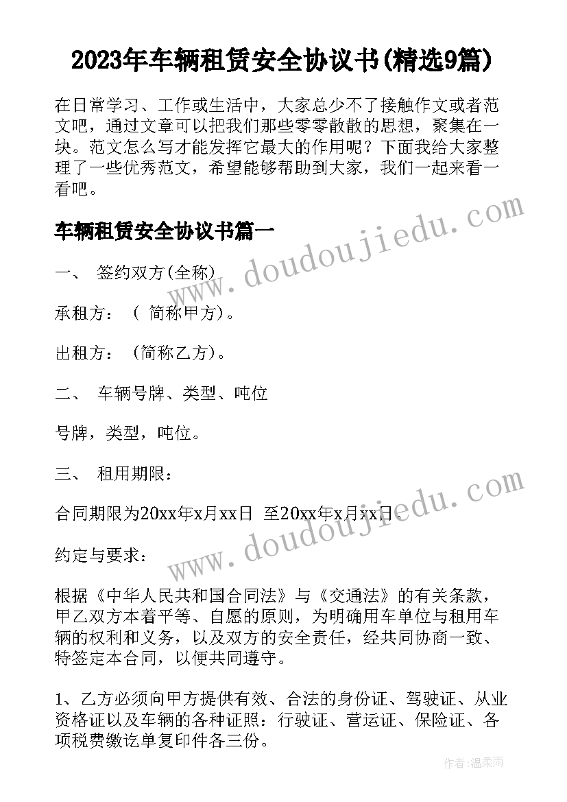 2023年车辆租赁安全协议书(精选9篇)