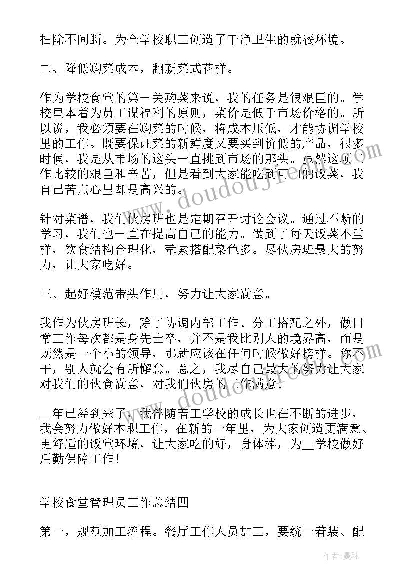 学校食堂管理员辞职报告(精选5篇)