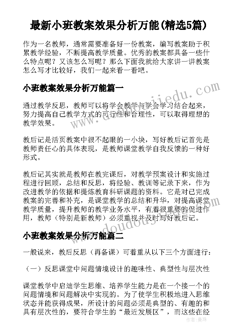 最新小班教案效果分析万能(精选5篇)