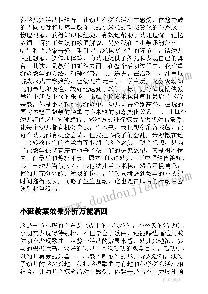 最新小班教案效果分析万能(精选5篇)