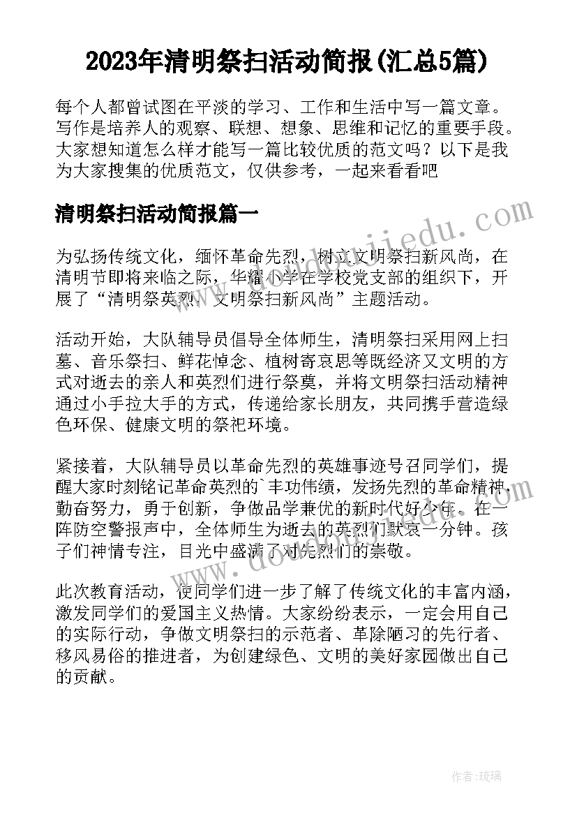 2023年清明祭扫活动简报(汇总5篇)