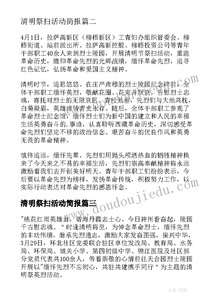 2023年清明祭扫活动简报(汇总5篇)