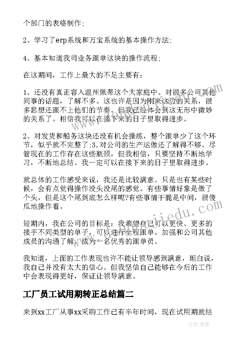 2023年工厂员工试用期转正总结(通用7篇)